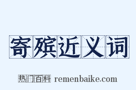 寄殡近义词是什么意思的图片